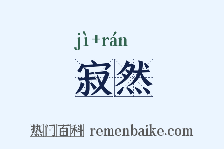 寂然是什么意思的图片